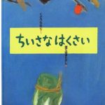 春、自分のいる場所でぐんと胸を張る強さ『ちいさなはくさい』