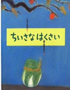 春、自分のいる場所でぐんと胸を張る強さ『ちいさなはくさい』