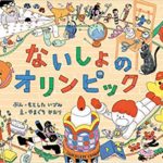 出たい人は、だれでもどうぞ!『ないしょのオリンピック』