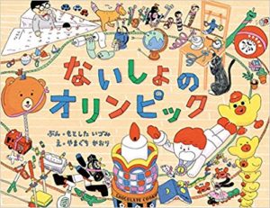 出たい人は、だれでもどうぞ！『ないしょのオリンピック』