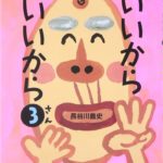 ポジティブなことばを『いいから いいから 3』