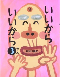 ポジティブなことばを『いいから いいから 3』