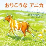 ざわざわした心をあたたかく満たす『おりこうなアニカ』