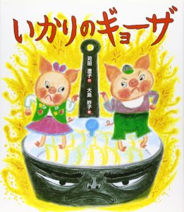 怒りのパワーを使って『いかりのギョーザ』