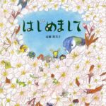 また春がやってきた『はじめまして』