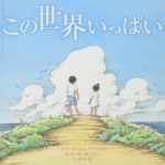 あなたの周りの人を大切に『この世界いっぱい』