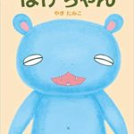たまには吐き出しちゃえばいい『ほげちゃん』