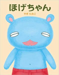 たまには吐き出しちゃえばいい『ほげちゃん』