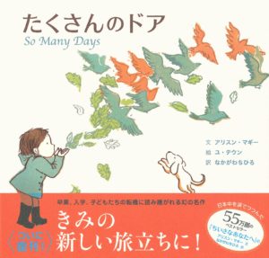 困難に立ち向かう強さは誰にでもある『たくさんのドア』