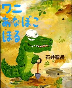 『ワニあなぼこほる』あなぼこの規模がすごい！