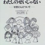 〈責任〉を持って生きるということ『わたしのせいじゃない』