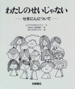 〈責任〉を持って生きるということ『わたしのせいじゃない』