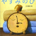 やすみのひ