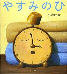 めざまし時計さんやくつしたさんの休日って？『やすみのひ』