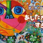 釜石「こすもす公園」希望の壁画ものがたり『あしたがすき』