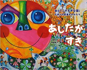 釜石「こすもす公園」希望の壁画ものがたり『あしたがすき』