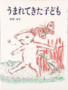 「うまれている」のってどんなこと？ 『うまれてきた子ども』