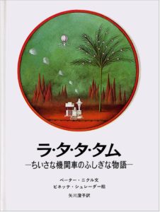 大好きな人を探す旅『ラ・タ・タ・タム』
