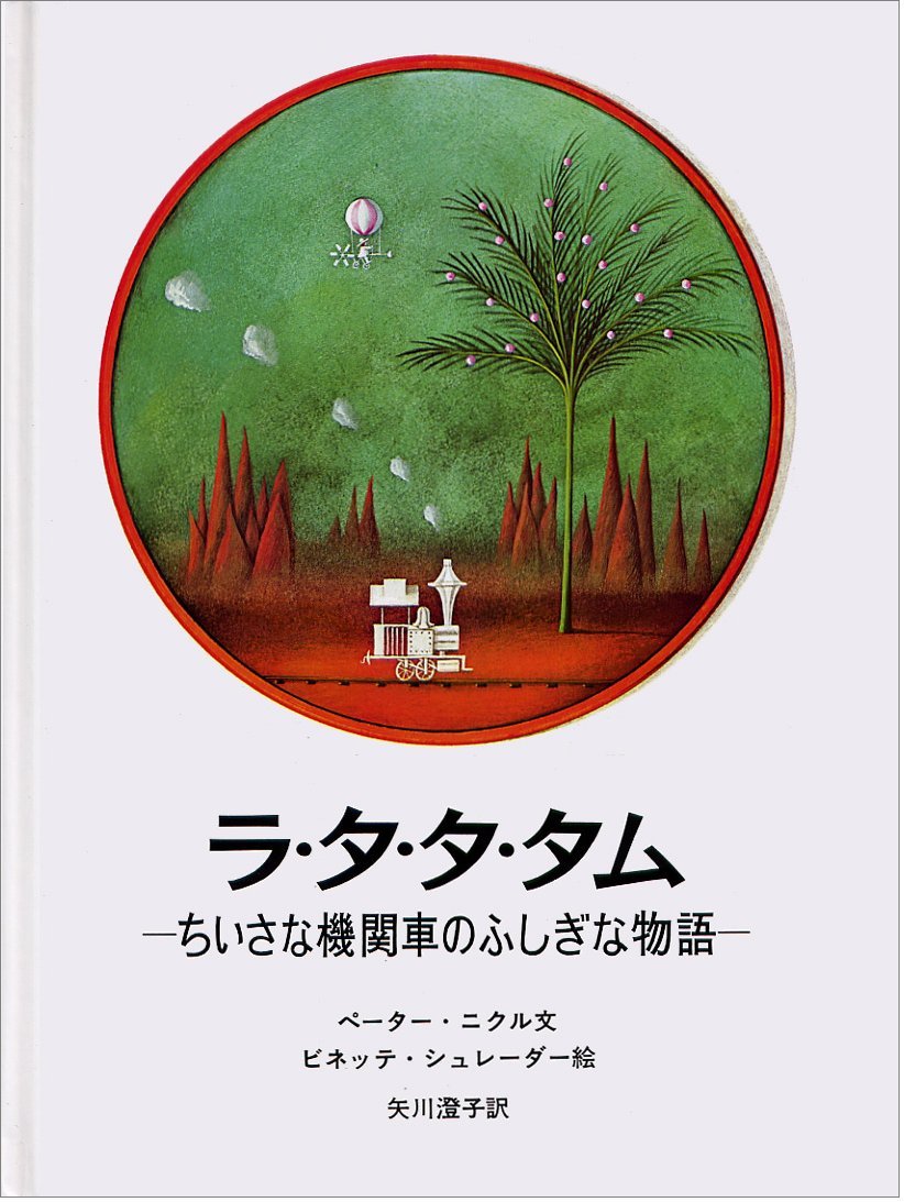 大好きな人を探す旅『ラ・タ・タ・タム』 | にこっと絵本