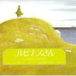 『ルピナスさん』の美しい世界