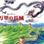「人類」の歴史という視点が得られる『万里の長城』