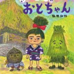 私の家にもぜひ来てほしい!『ざしきわらしのおとちゃん』