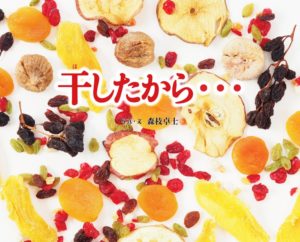 身近な食べ物、干すとどうなる？『干したから…』