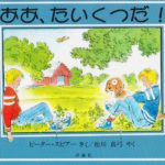 退屈は金、かもしれない『ああ、たいくつだ!』