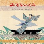 繊細な日本の美しさを味わう昔話絵本『みるなのくら』