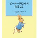 あらためて出会う、世界の人気者『ピーターラビットのおはなし』