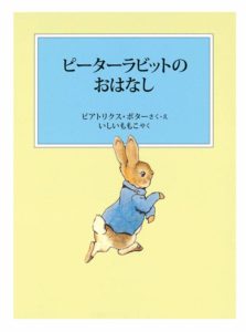 あらためて出会う、世界の人気者『ピーターラビットのおはなし』
