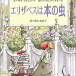 本好きならきっと共感できる『エリザベスは本の虫』