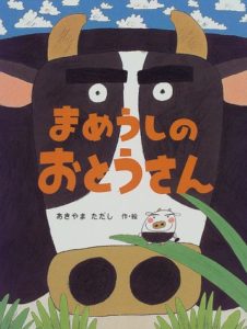 お父さんの読み聞かせにもおすすめの『まめうしのおとうさん』