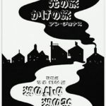 不思議でエンドレスな白と黒の旅― しかけ絵本『光の旅 かげの旅』