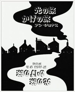 不思議でエンドレスな白と黒の旅― しかけ絵本『光の旅 かげの旅』