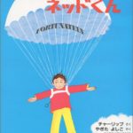 アンラッキーの中にも「ラッキー!」を― 『よかったねネッドくん』