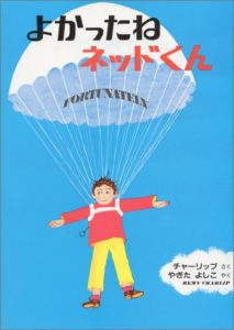 アンラッキーの中にも「ラッキー！」を― 『よかったねネッドくん』