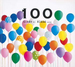 たくさんはうれしい『100』
