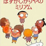 はずかしがりやのミリアム