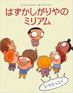 さあ、勇気を持って殻を破ろう！ 『はずかしがりやのミリアム』