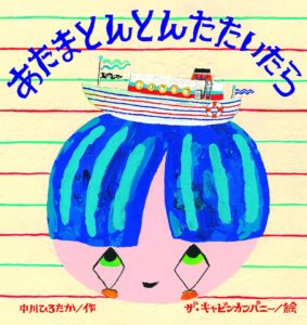 何が出るのか、おたのしみ!『あたま とんとん たたいたら』
