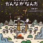 圧巻の回文絵本『だんながなんだ』