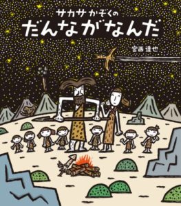 圧巻の回文絵本『だんながなんだ』