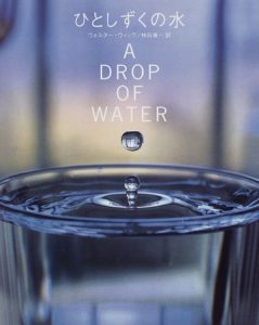 巡りめぐる水の様々な姿を美しい写真で『ひとしずくの水』