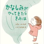 元気を出すためには『かなしみがやってきたらきみは』