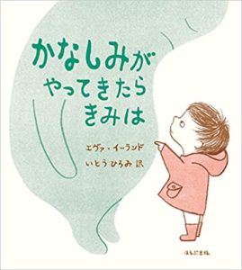 元気を出すためには『かなしみがやってきたらきみは』