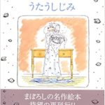 しみじみと心に沁みるおはなし『うたうしじみ』