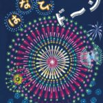 色鮮やかな花火と音に、元気になれる『はなび ドーン』