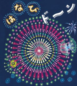 絵画　花火　(はなび) 水彩画 花火 : はるさき水彩画blog