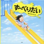 こんなすべりだいをすべってみたい！ 『す〜べりだい』